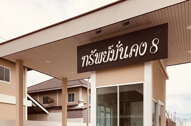 ทรัพย์มั่นคง 8 ทรัพย์มั่นคง 8