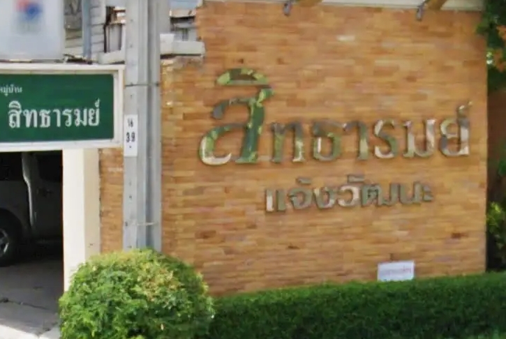 บ้านสิทธารมย์ แจ้งวัฒนะ บ้านสิทธารมย์ แจ้งวัฒนะ