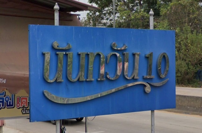 นันทวัน 10