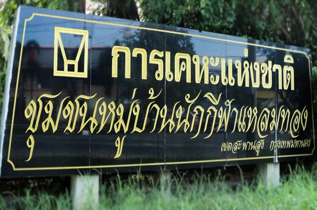 หมู่บ้านนักกีฬาแหลมทอง