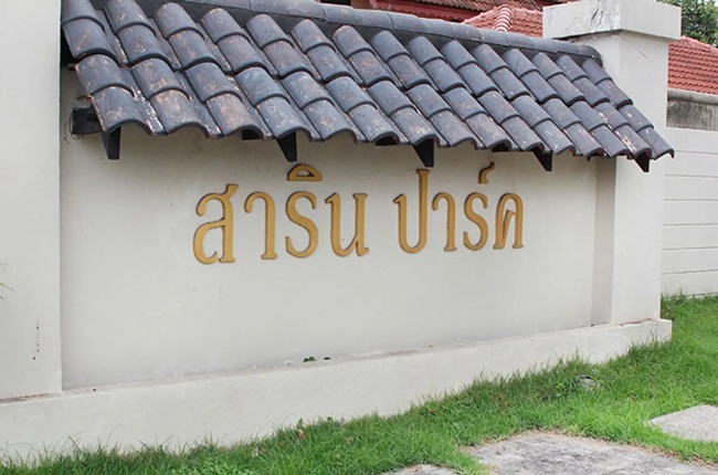 สาริน ปาร์ค สาริน ปาร์ค