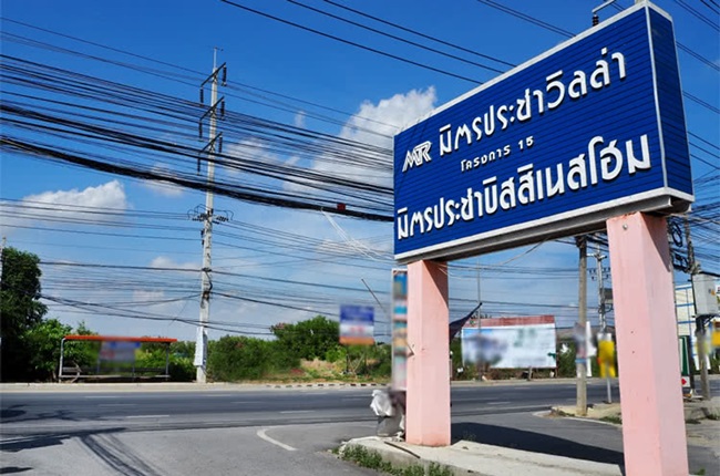 บ้านมิตรประชาวิลล่าโครงการ 15