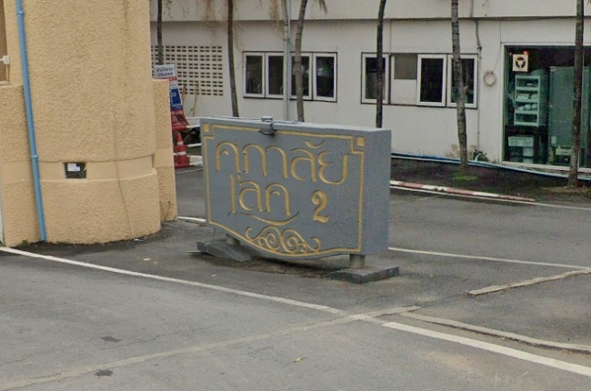 ศุภาลัย เลค 2 ศุภาลัย เลค 2