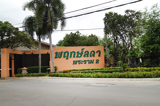 พฤกษ์ลดา พระราม 2 พฤกษ์ลดา พระราม 2
