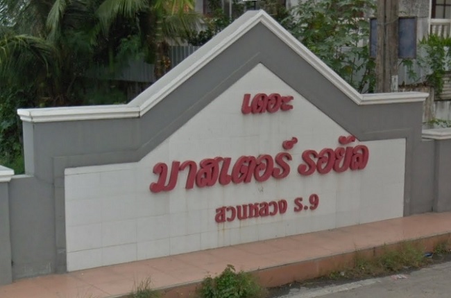 เดอะ มาสเตอร์ รอยัล สวนหลวง ร.9