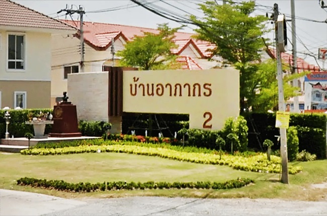 บ้าน อาภากร 2 บ้าน อาภากร 2