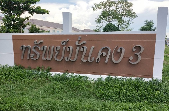 ทรัพย์มั่นคง 3 ทรัพย์มั่นคง 3