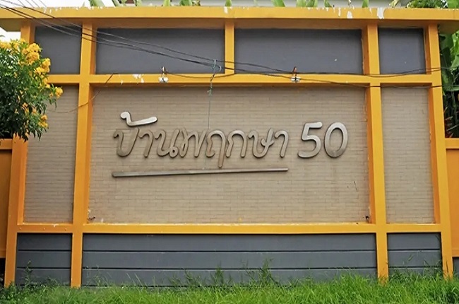 บ้านพฤกษา 50 กรุงเทพ - ปทุมธานี