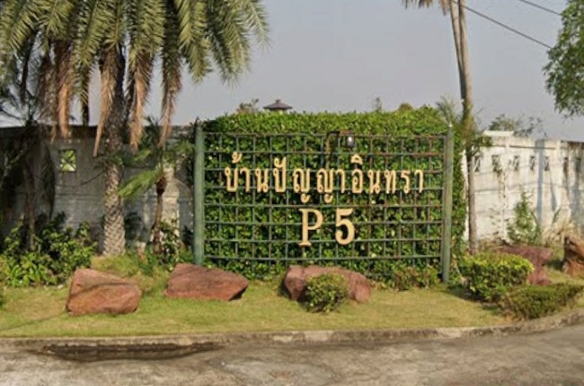 บ้านปัญญาอินทรา P5 บ้านปัญญาอินทรา P5