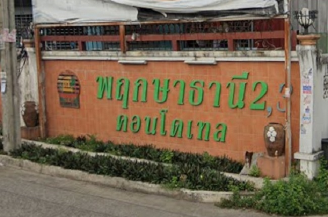 พฤกษาธานี คอนโดเทล 2 พฤกษาธานี คอนโดเทล 2