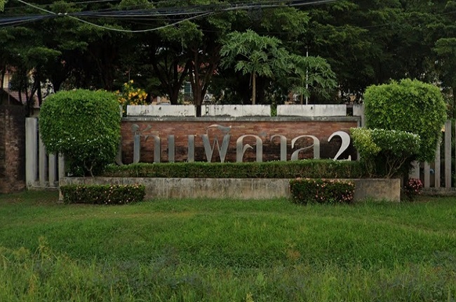 บ้านพิศาล ลาดกระบัง 2 บ้านพิศาล ลาดกระบัง 2