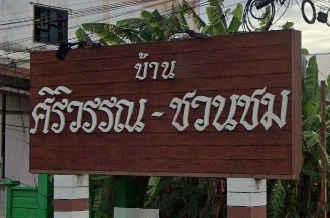 ศิริวรรณ ชวนชม