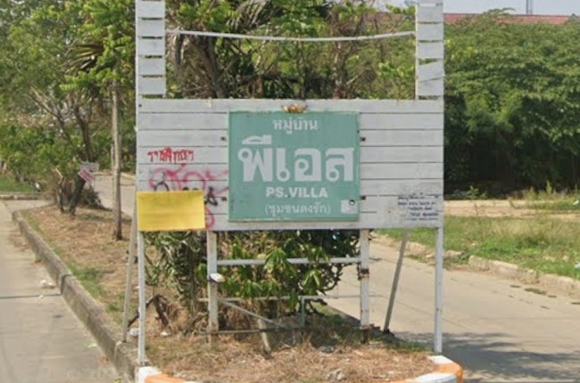 พี.เอส.วิลล่า พี.เอส.วิลล่า