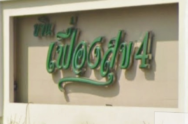 บ้านเฟื่องสุข 4