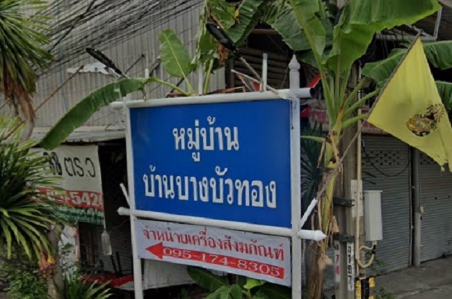 บ้านบางบัวทอง บ้านบางบัวทอง