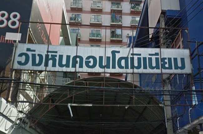 วังหิน คอนโดมิเนียม