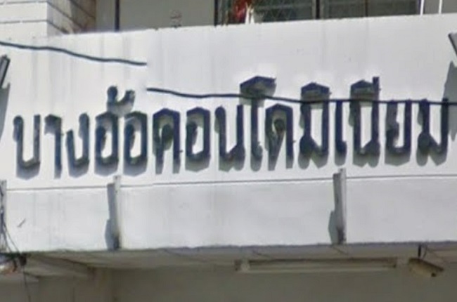 บางอ้อ คอนโดมิเนียม บางอ้อ คอนโดมิเนียม