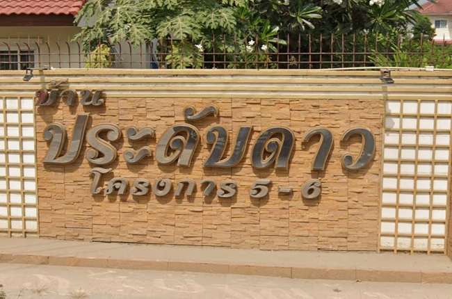 บ้านประดับดาวโครงการ 5-6