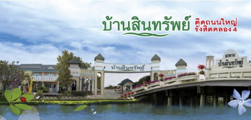 บ้านสินทรัพย์ รังสิต - คลอง 4 บ้านสินทรัพย์ รังสิต - คลอง 4