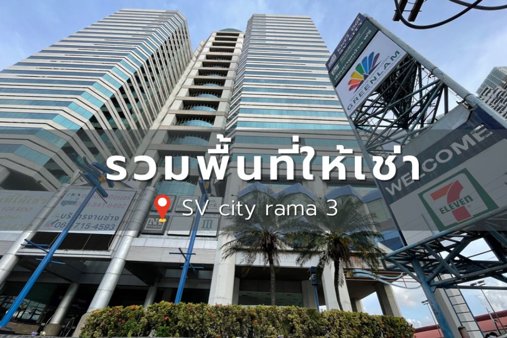 พื้นที่ให้เช่า - ที่ขายขายของ SV City พระราม 3 ติด brt วัดด่าน พื้นที่ให้เช่า - ที่ขายขายของ SV City พระราม 3 ติด brt วัดด่าน