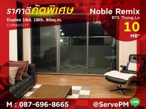 🔥Hot Price 125K/sq.m. 🔥Duplex 1 Bed with Bathtub Large Room Swimming pool view Perfect Location BTS Thong Lo at Noble Remix Condo / Condo For Sale