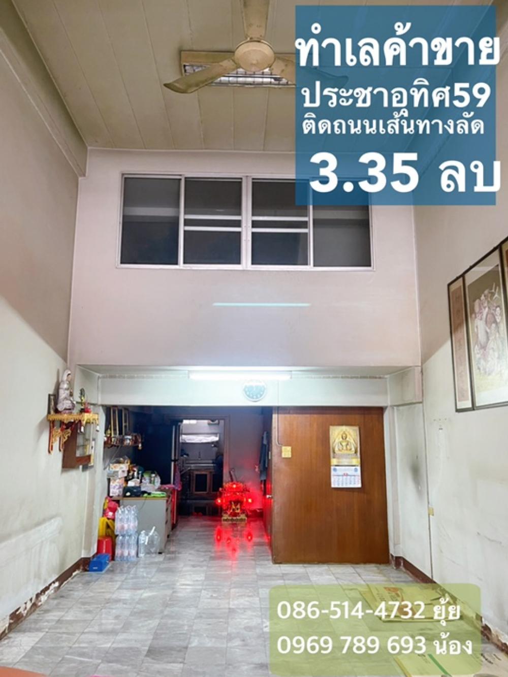 ขายตึกแถวประชาอุทิศ59 3ชั้นครึ่ง มีดาดฟ้าน่าลงทุน ทำเลดีเหมาะค้าขาย ติดถนน อยู่อาศัยหรือทำออฟฟิศ ขายตึกแถวประชาอุทิศ59 3ชั้นครึ่ง มีดาดฟ้าน่าลงทุน ทำเลดีเหมาะค้าขาย ติดถนน อยู่อาศัยหรือทำออฟฟิศ