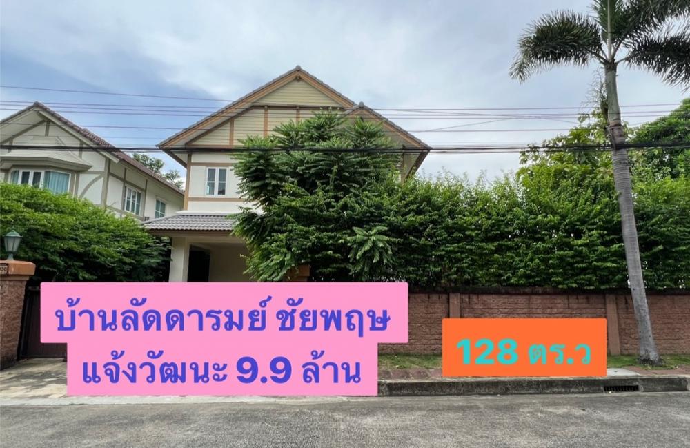 Laddarom Chaiyaphruek - Chaengwattana 128 sq w., corner plot Laddarom Chaiyaphruek - Chaengwattana 128 sq w., corner plot