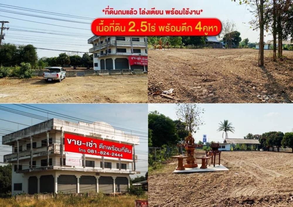 ขาย/ปล่อยเช่า สั้นและยาว ที่ดิน 2.5 ไร่ พร้อมตึก 4 คูหา ✅ที่ถมแล้ว✅ติดถนนใหญ่ขาเข้ากรุงเทพ ✅ตั้งอยู่ระหว่าง จ. อ่างทอง-อยุธยา✅ราคา 17 ล้านบาท (ต่อรองได้)