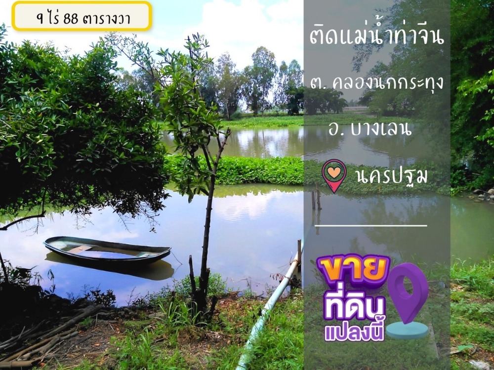 ขายที่ดินบางเลน นครปฐม 9 ไร่ ติดแม่น้ำท่าจีน ใกล้โรงพยาบาล แหล่งท่องเที่ยว และโครงการสนามบิน ทำเลดี เหมาะลงทุน