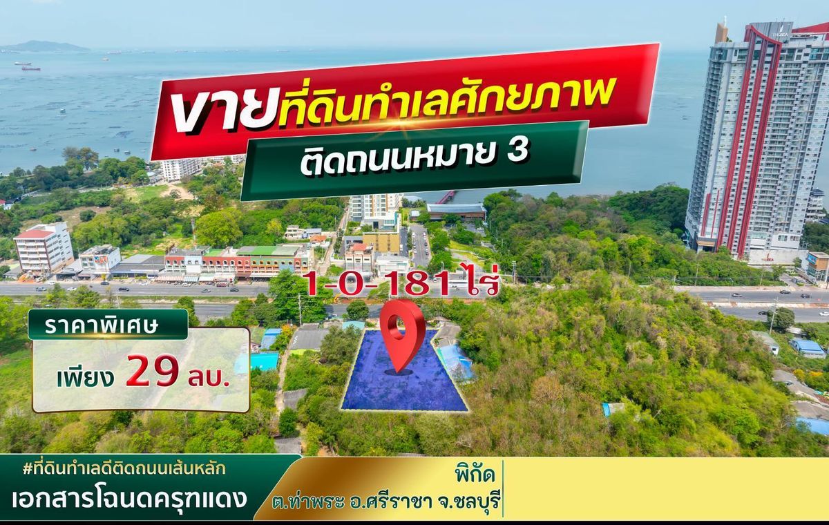 : Beautiful land on Sukhumvit Road. Facing the sea, suitable for condos, serviced apartments, hotels : Beautiful land on Sukhumvit Road. Facing the sea, suitable for condos, serviced apartments, hotels