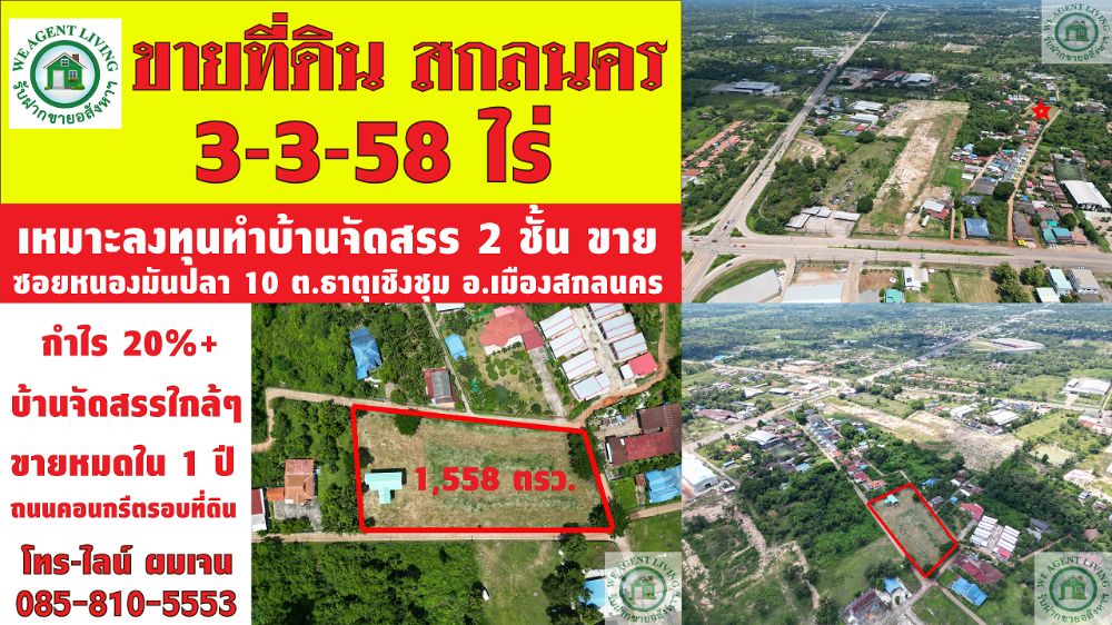Land for sale at a very good price, Sakon Nakhon land, Soi Nong Man Pla 10, bypass intersection, 3-3-58 rai Land for sale at a very good price, Sakon Nakhon land, Soi Nong Man Pla 10, bypass intersection, 3-3-58 rai
