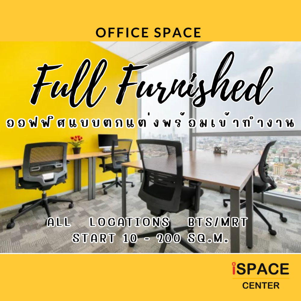 ⛳️ FREE บริการจัดหาออฟฟิศ 30-2,000 ตร.ม. แนว BTS/MRT ทุก LOCATIONS มีทั้งแบบ FULL FURNISHED นำโน้ตบุ๊คเข้าทำงานทันที และ แบบพื้นที่เปล่า ตกแต่งได้เองตามสไตล์คุณ