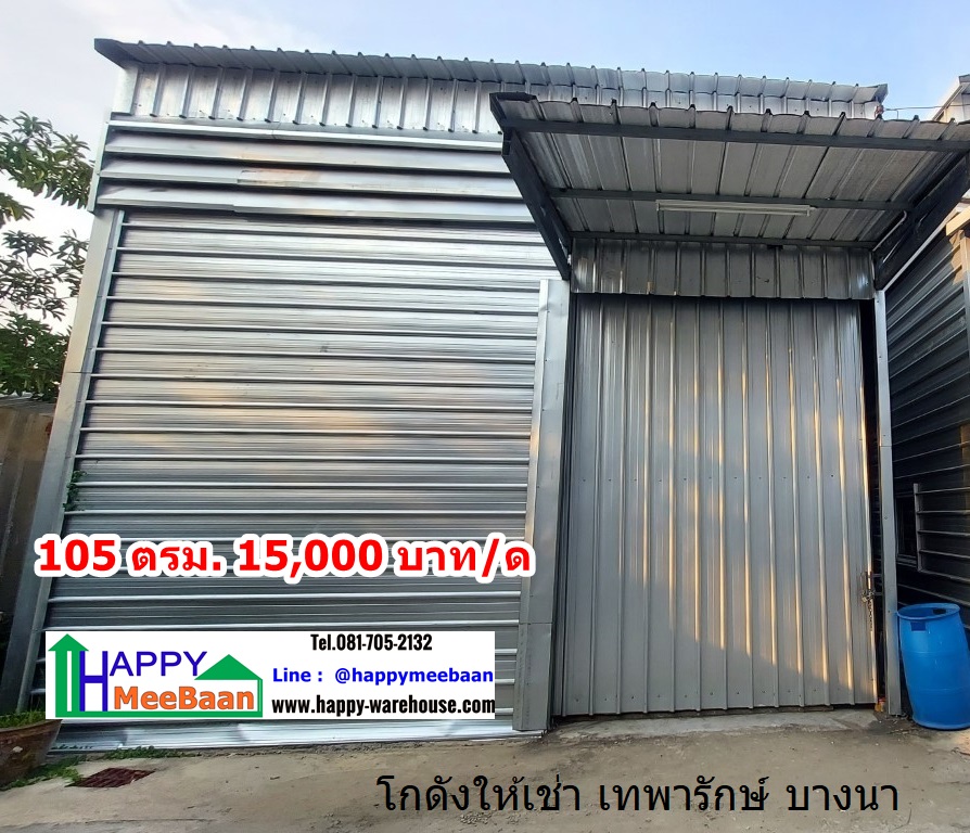 โกดังให้เช่า เทพารักษ์ บางนา ให้เช่าโกดัง เช่าคลังสินค้า เช่าโรงงาน ราคาถูก Happy-Warehouse – รูปที่ 4