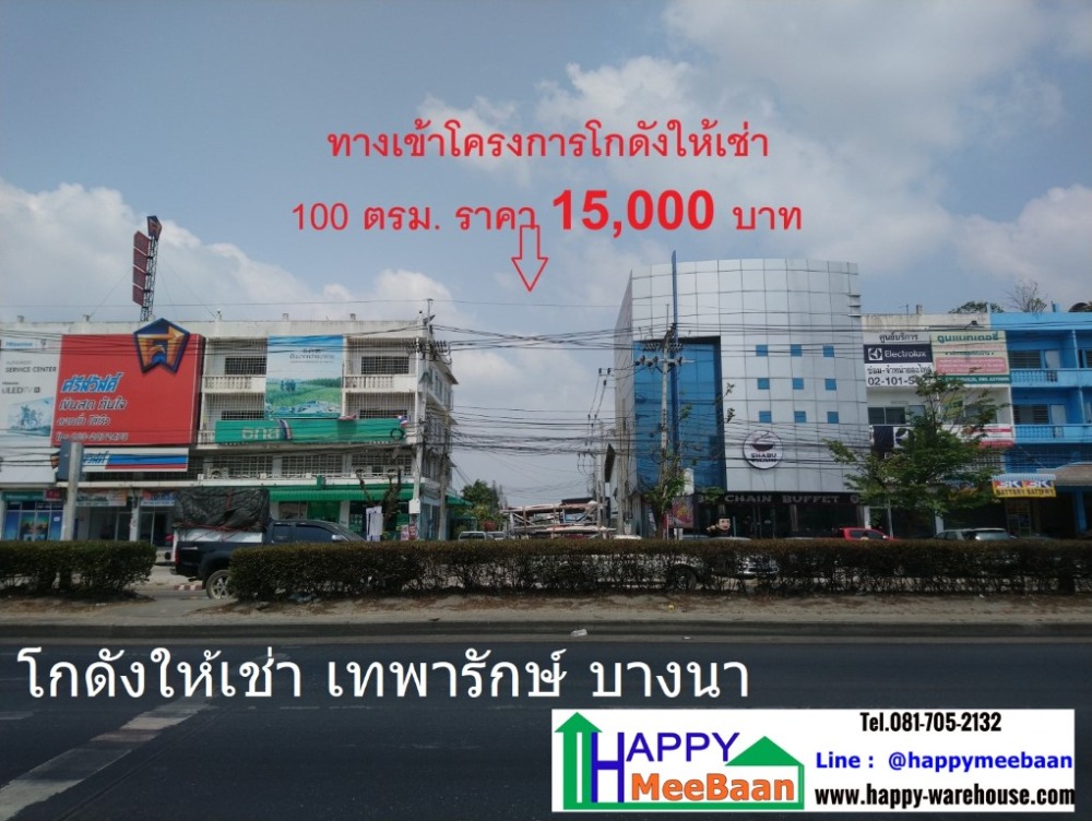 โกดังให้เช่า เทพารักษ์ บางนา ให้เช่าโกดัง เช่าคลังสินค้า เช่าโรงงาน ราคาถูก Happy-Warehouse – รูปที่ 3