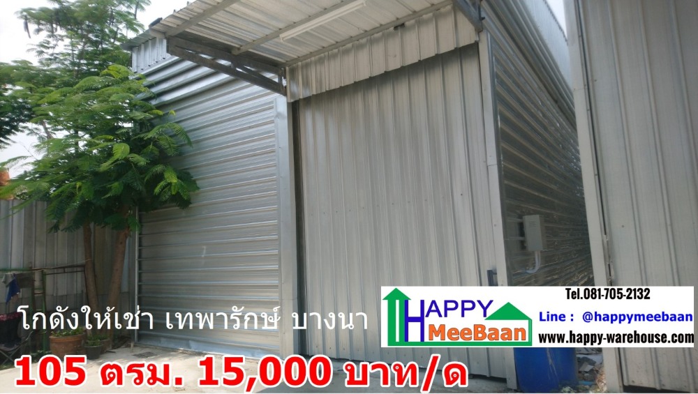 โกดังให้เช่า เทพารักษ์ บางนา ให้เช่าโกดัง เช่าคลังสินค้า เช่าโรงงาน ราคาถูก Happy-Warehouse – รูปที่ 2