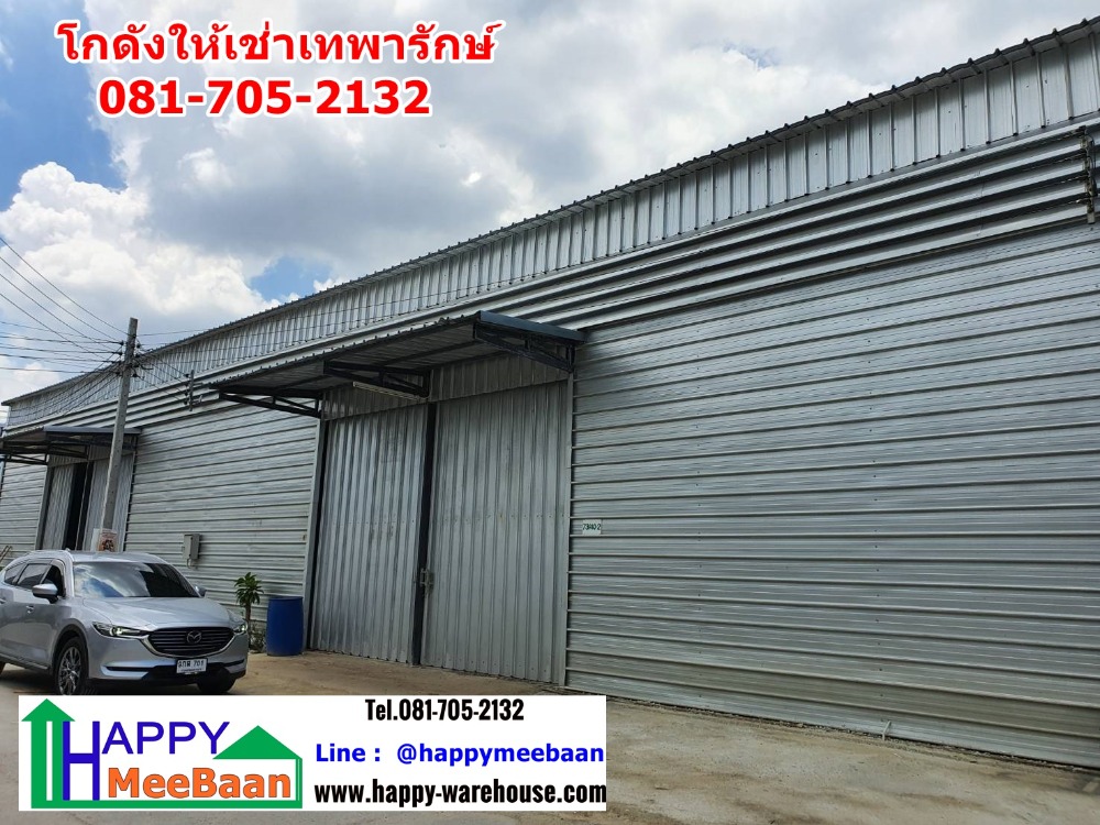 โกดังให้เช่า เทพารักษ์ บางนา ให้เช่าโกดัง เช่าคลังสินค้า เช่าโรงงาน ราคาถูก Happy-Warehouse