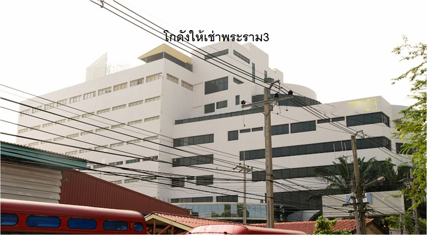 โกดังให้เช่าพระราม3-คลองเตย-รามอินทรา –แจ้งวัฒนะ- ลาดกระบัง-พัฒนาชนบท-ร่มเกล้า  ราคาเริ่ม 120 บาท/ตรม.ขึ้นไป  ขนาด 400- 30,000 ตรม. ทั้งพื้นราบ และยกพื้น โทร 025125909, 0845434833ทำเลอืนเว็บไซด์  http://www.irentware.com – รูปที่ 4