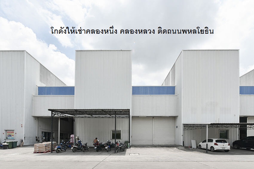 Warehouse for rent Rangsit - Khlong Nueng - Khlong Luang - Navanakorn - Lam Luk Ka - Pathum Thani - Bang Pa-in - Wang Noi, starting price 120 baht / sq m. or more, size 300- 30,000 sq m. Both flat and raised floors, call 025125909, 0845434833, other locat – รูปที่ 2