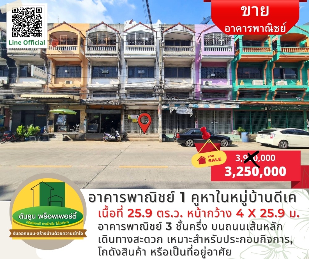 [ขาย] อาคารพาณิชย์ 1 คูหา หมู่บ้านดีเค เส้นวงแหวนกาญจนาพระรามสอง ทำเลดี ถนนเส้นหลัก