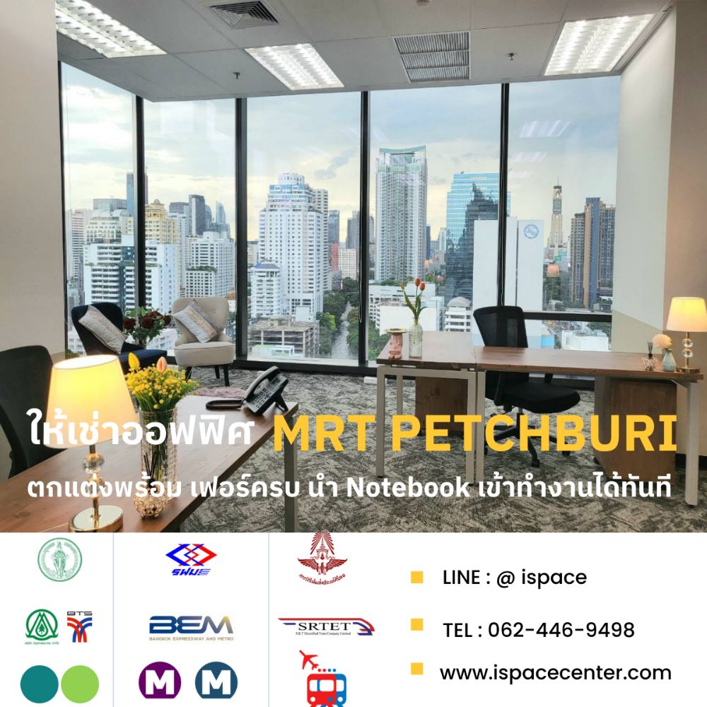 ⛳️ FREE บริการจัดหาออฟฟิศ MRT เพชรบุรี-พระราม9 มีทั้งแบบ FULL FURNISHED นำโน้ตบุ๊คเข้าทำงานทันที และ แบบพื้นที่เปล่า  100-2,000 ตรม. ตกแต่งได้เองตามสไตล์คุณ