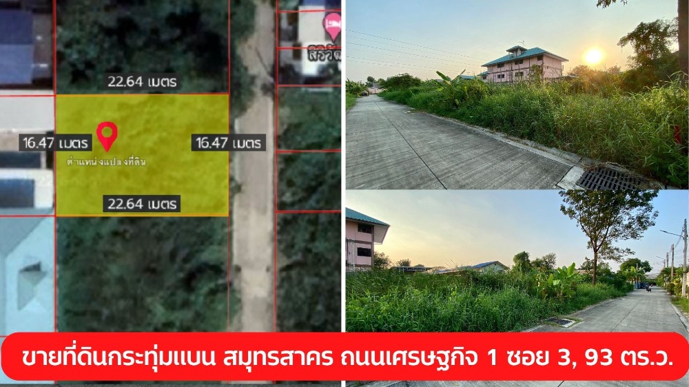 ขายที่ดินถนนเศรษฐกิจ 1 ซอย 3, กระทุ่มแบน สมุทรสาคร 93 ตารางวา ราคาดี ผังสีม่วง ขายที่ดินถนนเศรษฐกิจ 1 ซอย 3, กระทุ่มแบน สมุทรสาคร 93 ตารางวา ราคาดี ผังสีม่วง