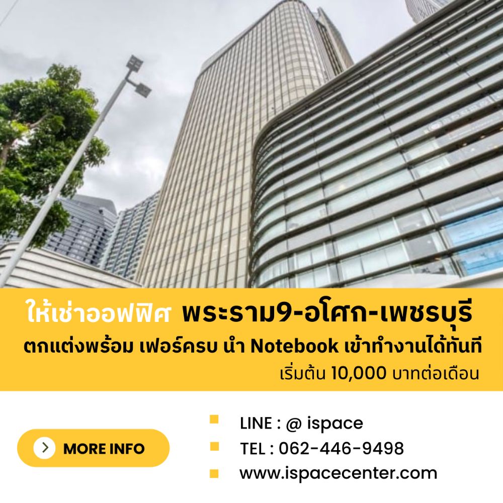 📌 นำ NOTEBOOK เข้าทำงานได้ทันที MRT เพชรบุรี  ติด BTS / MRT ทุก Locations หิ้วโน๊ตบุ๊คก็เข้าทำงานได้ทันที เฟอร์ครบ เดินทางสะดวกมาก มีห้องหลายขนาดให้เลือกตามความเหมาะสม ค่าเช่ารวมทุกอย่างแล้ว