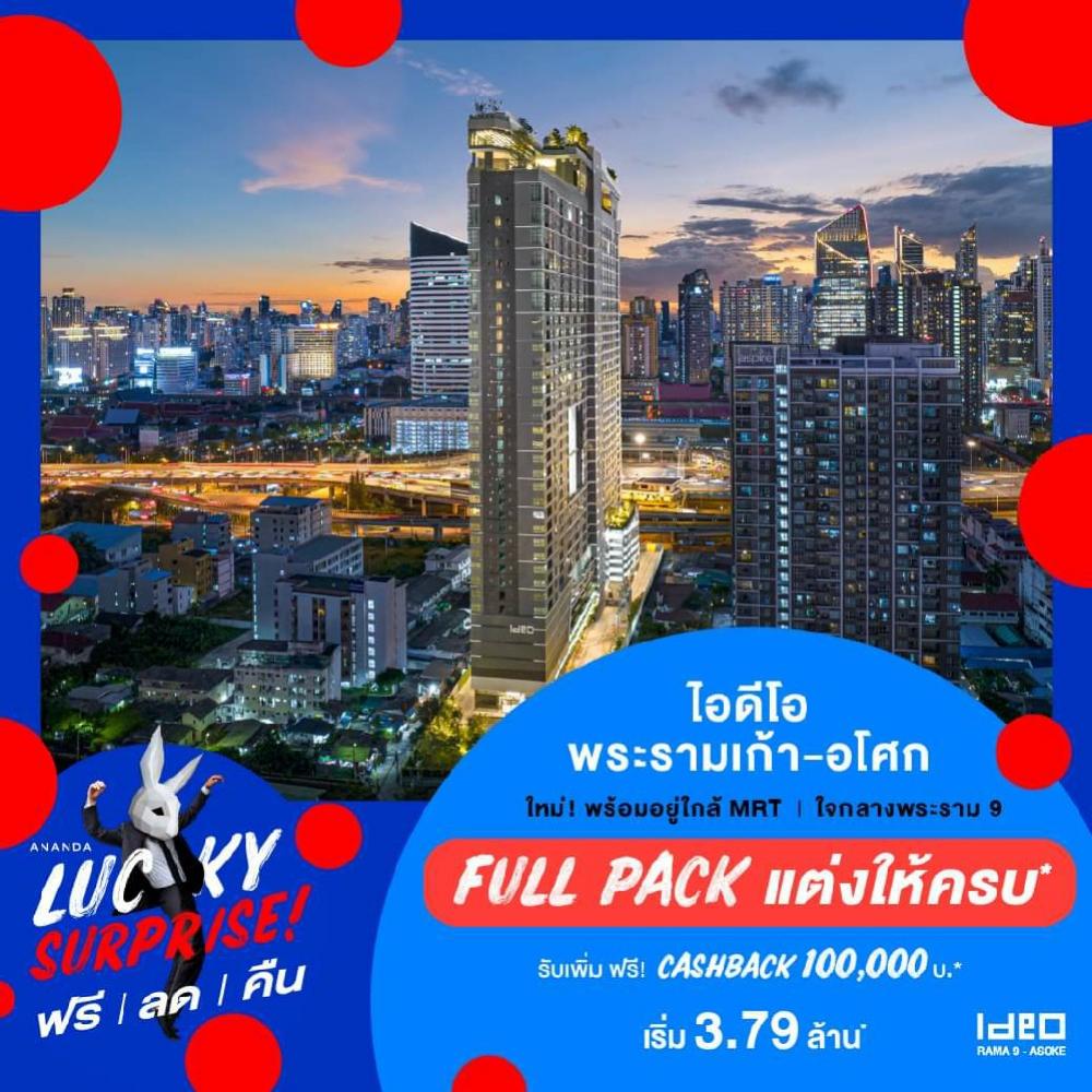 3.79 เท่านั้น Full Firniture📍📌IDEO พระราม9-อโศก  ห้องสตูดิโอ ชั้นสูง ห้องสวย วิวดี 🌃 ราคาพิเศษแค่ 2 ยูนิต เพียง 3.79 ล้าน ห้องโครงการ ไม่ต้องดาวน์ กู้💯 พร้อมอยู่ พร้อมโอน 📳098-292-4151 คุณออย เซลล์โครงการ