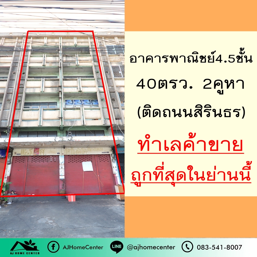 Cheapest in this area 15.5million 4.5 storey commercial building Next to the main road, Sirindhorn, 2 booths, 40 sq m. Suitable for business