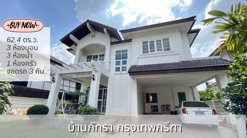 ขายบ้านเดี่ยว 62.4 ตร.ว. หมู่บ้านภัทรา กรุงเทพกรีฑา บ้านสวย ที่ดินเยอะ เดินทางสะดวกมากๆ ขายบ้านเดี่ยว 62.4 ตร.ว. หมู่บ้านภัทรา กรุงเทพกรีฑา บ้านสวย ที่ดินเยอะ เดินทางสะดวกมากๆ