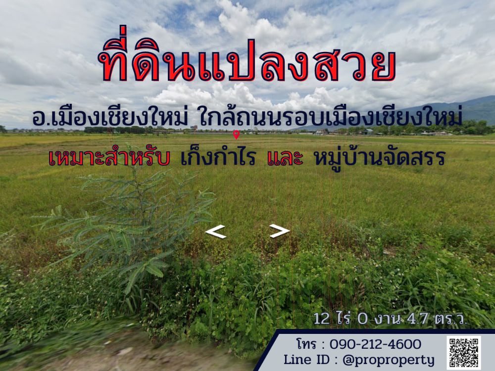 ขายที่ดินแปลงสวย อ.เมืองเชียงใหม่ ถ.รอบเมืองเชียงใหม่ 12 ไร่ ขายที่ดินแปลงสวย อ.เมืองเชียงใหม่ ถ.รอบเมืองเชียงใหม่ 12 ไร่