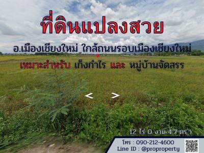 ขายที่ดินแปลงสวย อ.เมืองเชียงใหม่ ถ.รอบเมืองเชียงใหม่ 12 ไร่