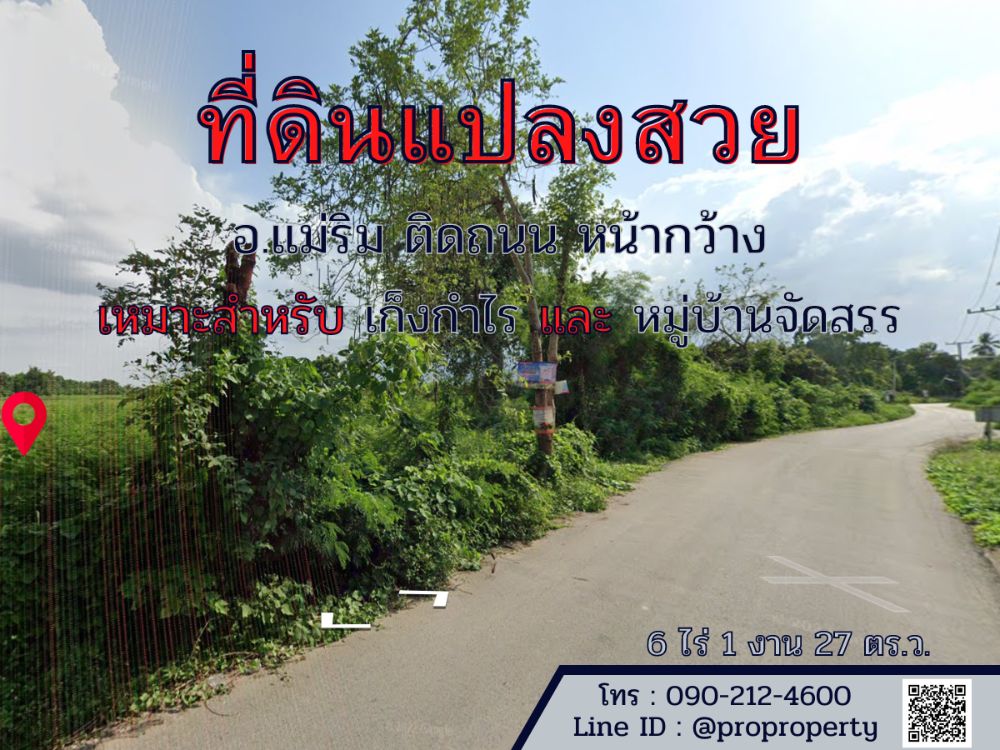 ขายที่ดินหน้ากว้าง  ใกล้แหล่งชุมชน จ.เชียงใหม่ อ.แม่ริม ต.เหมืองแก้ว 6 ไร่ 1 งาน 27 ตรว