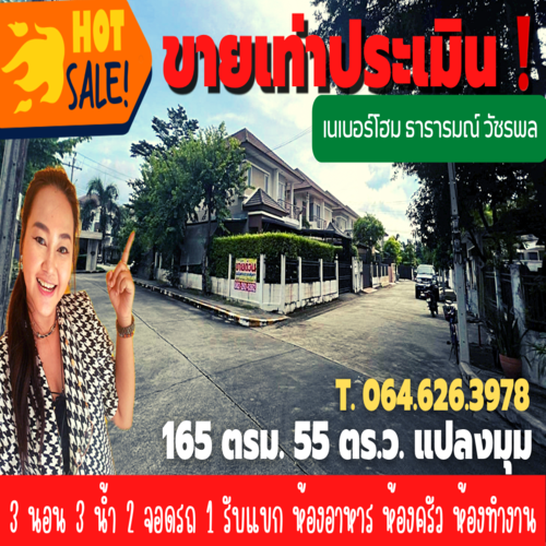 ขาย / เช่า บ้านแปลงมุม ขายเท่าประเมิน 55 ตร.วา. 165 ตรม. มบ.เนเบอร์โฮม สุขาภิบาล 5 วัชรพล โซน F ME-065