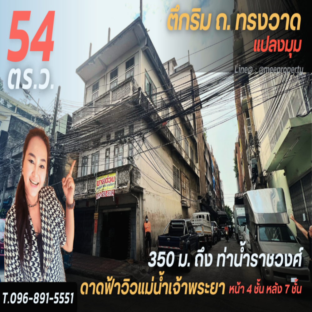 ขายถูกตึก 2 คูหา แปลงมุม 350 เมตรถึงท่าเรือราวงศ์ พท . 54 ตร.ว. 9.00 x 24.00 ด้านหน้า 4 ชั้น รวมดาดฟ้า ด้านหลัง 7 ชั้น รวมดาดฟ้า บนถนน ทรงวาด แหล่งธุรกิจ ทำเลดี เหมาะค้าขาย ME-060